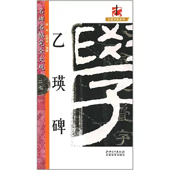 名碑名帖完全大觀（二七）：乙瑛碑