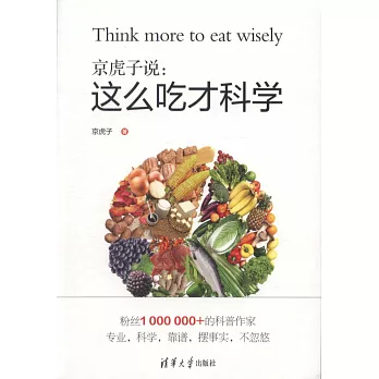 京虎子說：這麼吃才科學