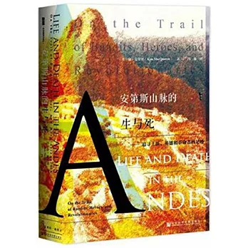 安第斯山脈的生與死：追尋土匪、英雄和革命者的足跡