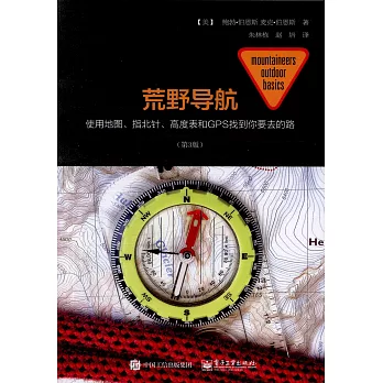 荒野導航：使用地圖、指北針、高度表和GPS找到你要去的路（第3版）