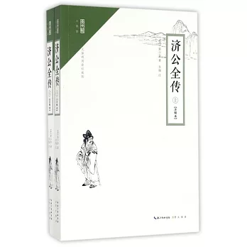崇文館.小說館.濟公全傳（注釋本）（上下冊）