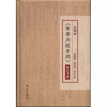 金刻本《黃帝內經素問》校注考證