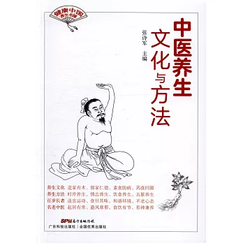 中醫養生文化與方法