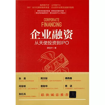 企業融資：從天使投資到IPO