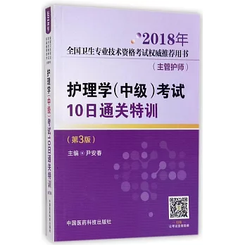 2018年全國衛生專業技術資格考試權威推薦用書（主管護師）：護理學（中級）10日通關特訓