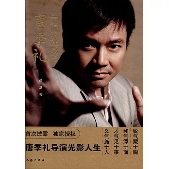 幸福的挑戰者唐季禮