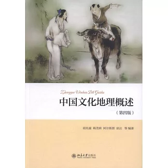 中國文化地理概述（第4版）