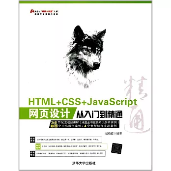 HTML+CSS+JavaScript網頁設計從入門到精通