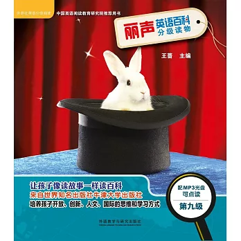 麗聲英語百科分級讀物（第九級）