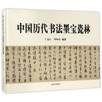 中國歷代書法墨寶瓷林