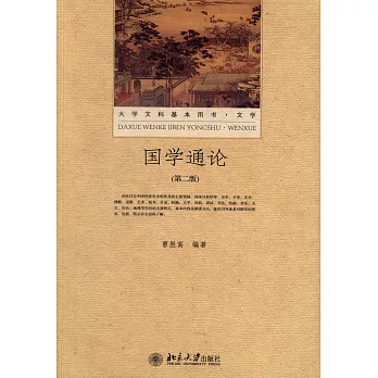 國學通論（第二版）