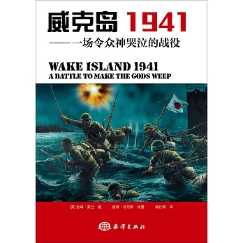 威克島1941：一場令眾神哭泣的戰役