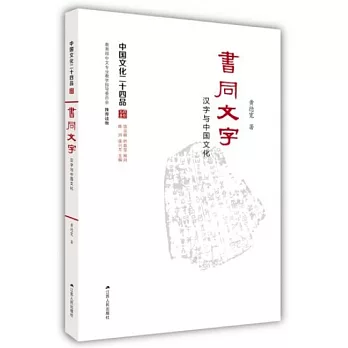 書同文字：漢字與中國文化