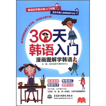30天韓語入門，漫畫圖解學韓語