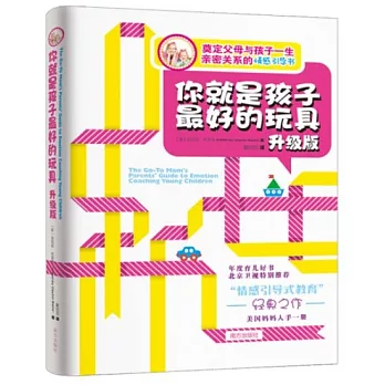 你就是孩子最好的玩具（升級版）