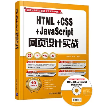 HTML+CSS+JavaScript網頁設計實戰
