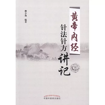 《黃帝內經》針法針方講記