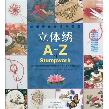 刺綉經典針法與圖案：立體綉