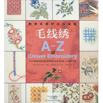 刺綉經典針法與圖案：毛線綉