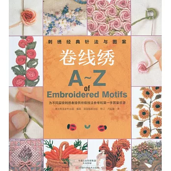 刺綉經典針法與圖案：卷線綉