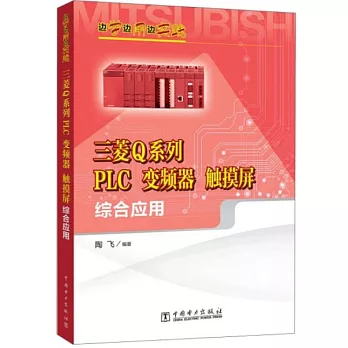 邊學邊實踐：三菱Q系列PLC、變頻器、觸摸屏綜合應用