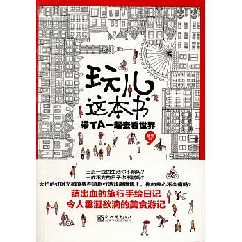 玩兒這本書：帶TA一起去看世界