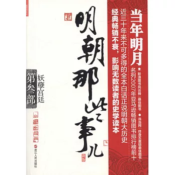 明朝那些事兒 第3部：妖孽宮廷（新版）