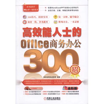 高效能人士的Office商務辦公300招