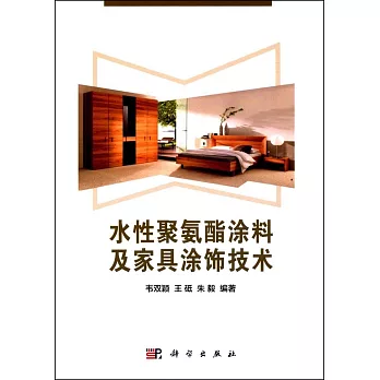 水性聚氨酯塗料及家具塗飾技術