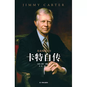 從農場到白宮：卡特自傳