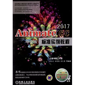 Animate CC 2017中文版標准實例教程