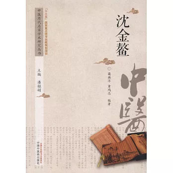 中國歷代名家學術研究叢書：沈金鰲