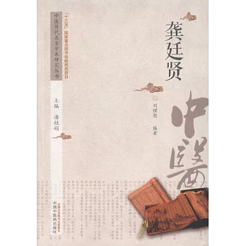 中國歷代名家學術研究叢書：龔廷賢