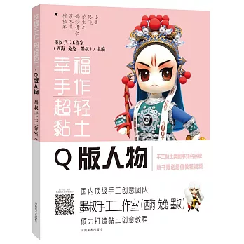 幸福手作 超輕黏土：Q版人物