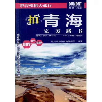 帶着相機去旅行：拍青海完美路書