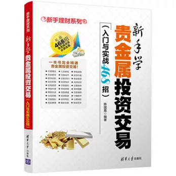 新手學貴金屬投資交易（入門與實戰468招）