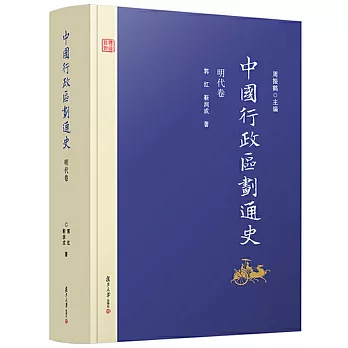中國行政區划通史：明代卷