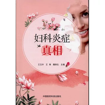 婦科炎症真相