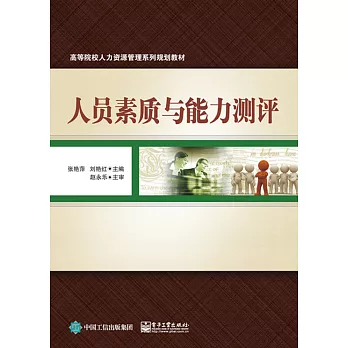 人員素質與能力測評