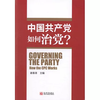 中國共產黨如何治黨？