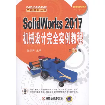 SolidWorks 2017機械設計完全實例教程（第3版）