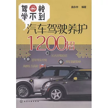 駕校學不到汽車駕駛養護1200招