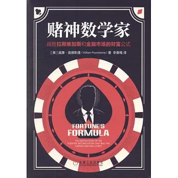 賭神數學家：戰勝拉斯維加斯和金融市場的財富公式