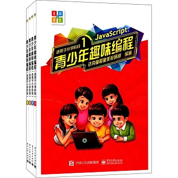 青少年趣味編程：適用於小學階段（全四冊）