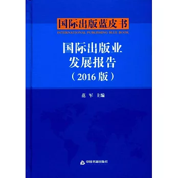 國際出版業發展報告（2016版）