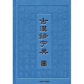 古漢語字典（第三版）