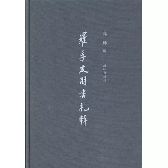 羅孚友朋書札輯