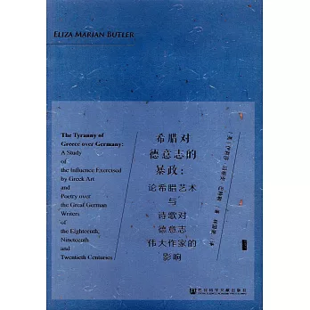 希臘對德意志的暴政：論希臘藝術與詩歌對德意志偉大作家的影響