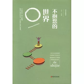 不抱怨的世界（美繪典藏本）