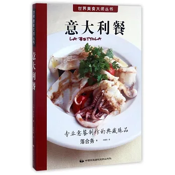 世界美食大師叢書：意大利餐
